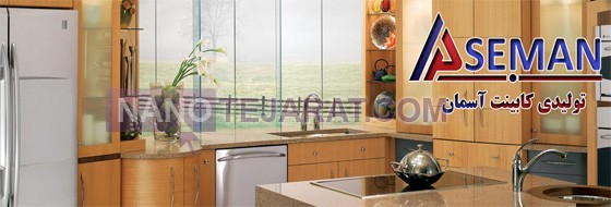 pp_تولیدی کابینت آسمان_090e3f_u264__کابینت-اسمان.jpg